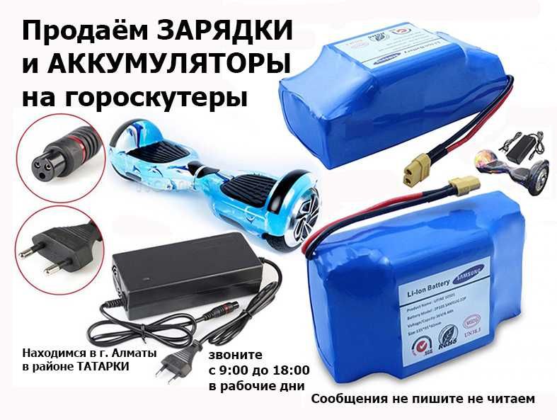 на гиро-скутер на все модели АККУМУЛЯТОРЫ батарейки и ЗАРЯДКИ
