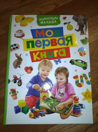 Продам книгу "Моя первая книга"