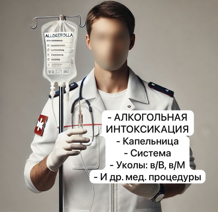 Укол на дому, система, витамины, запой,