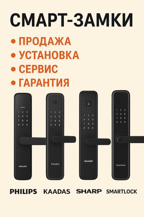 Электронный замок / Умный замок / Смарт замок с установкой