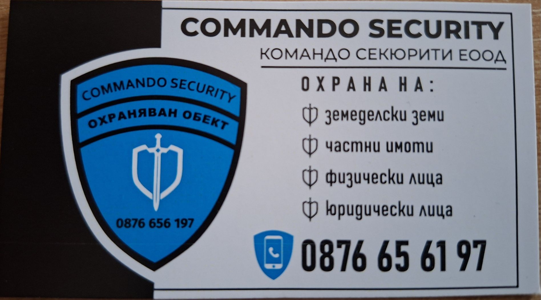 Предлагаме охрана командо секюрити