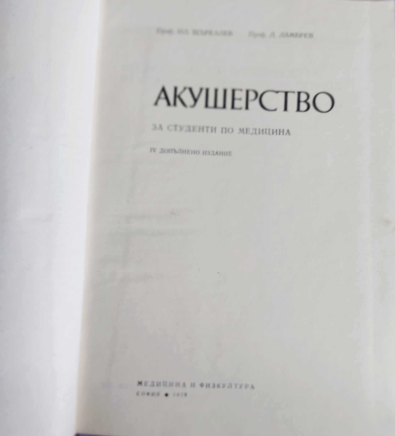 Акушерство- Ил. Щъркалев,  Л. Ламбрев