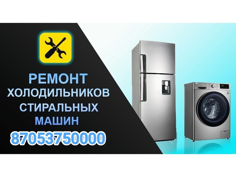 Ремонт Холодильников Стиральных машин Кондиционеров Котлов Колонок