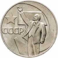 1 рубль 1967 год - 50 лет Советской власти