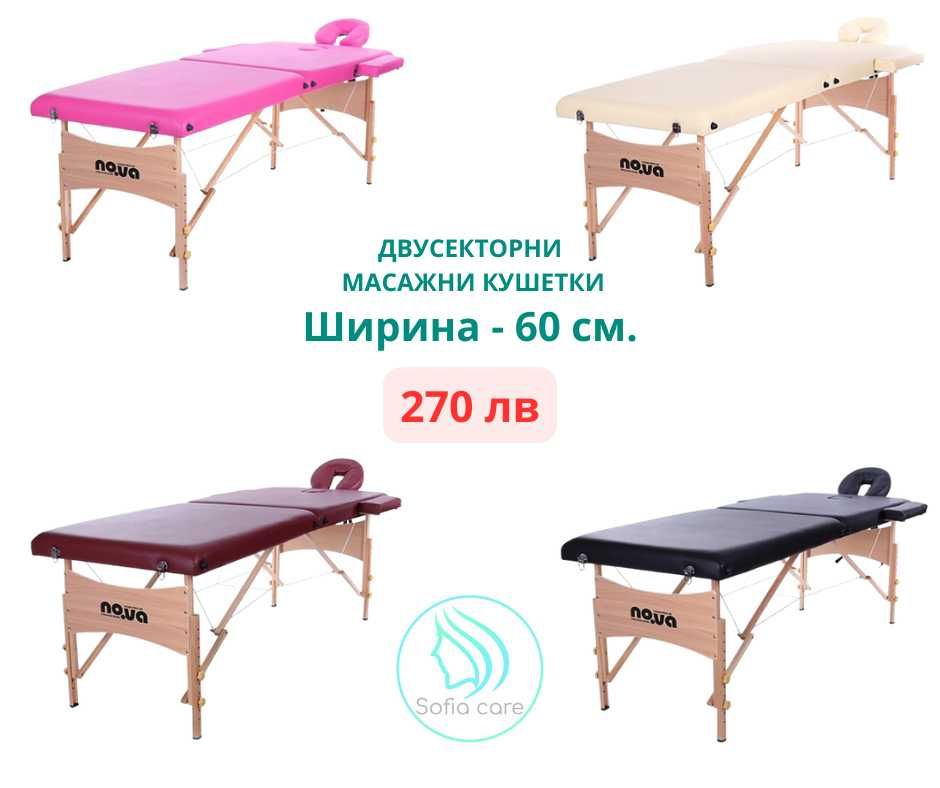 Двусекторни масажни кушетки, 60 см. - разнообразие от модели и цветове