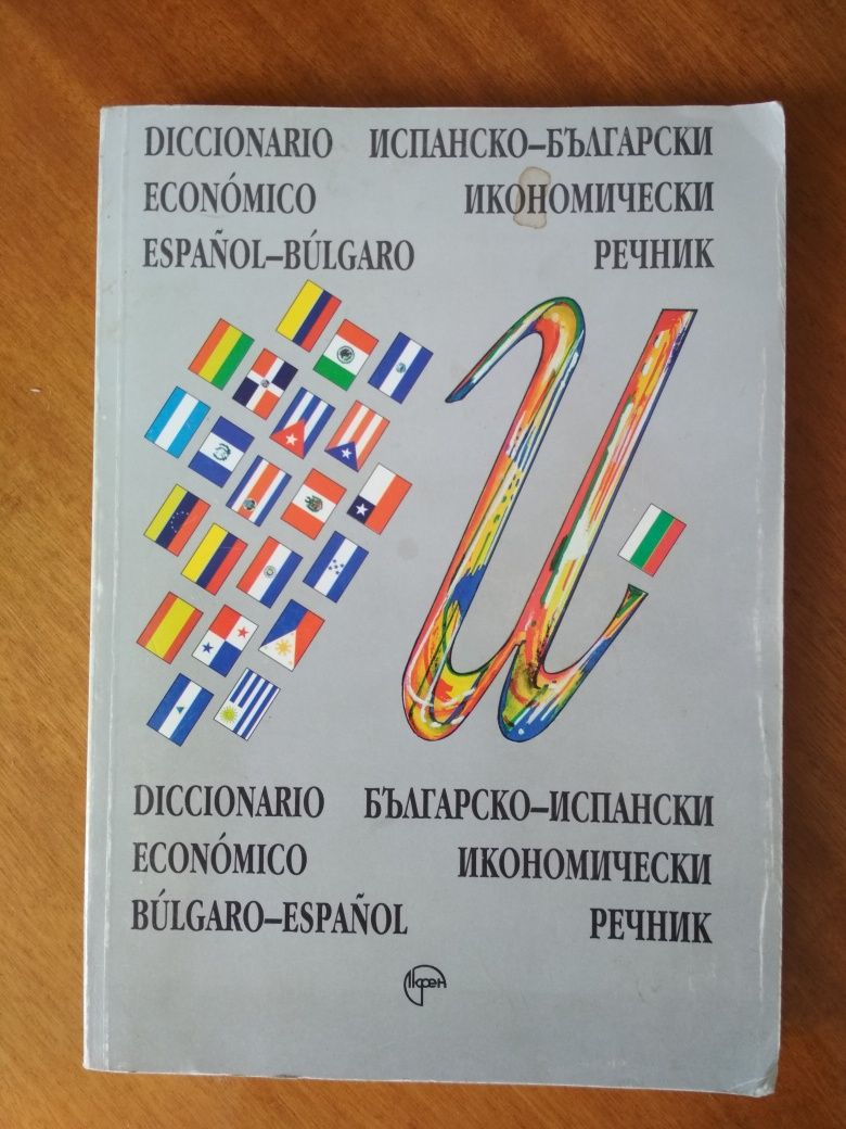 Комбиниран испанско-български и българско-испански икономически речник