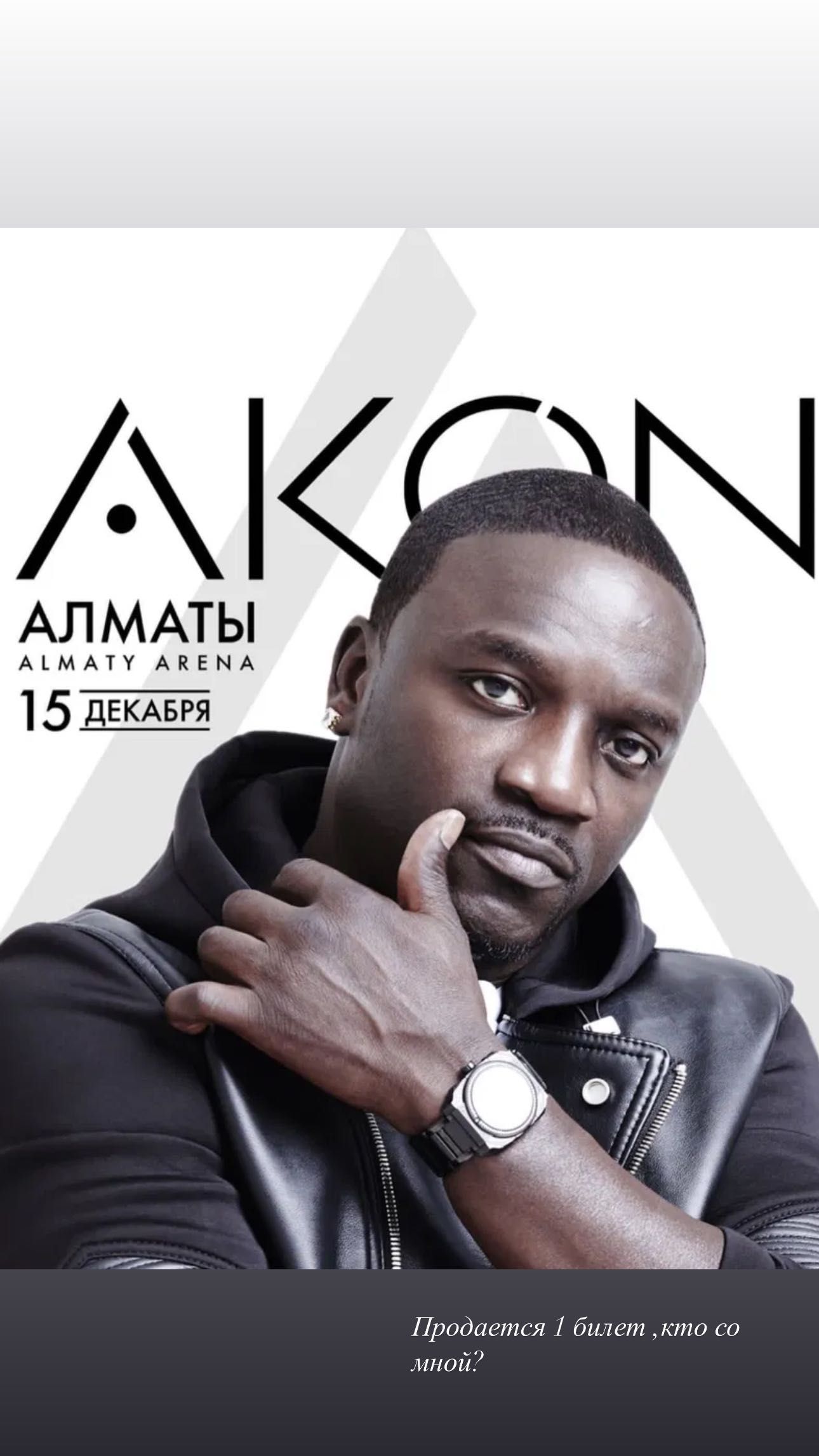 Билет на концерт Akon зона танцпол