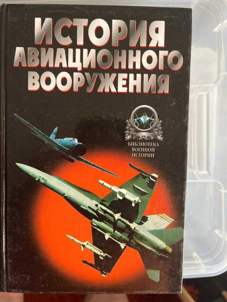 Книги за авиация - Бойни самолети и Хеликоптери - 20лв.бр.