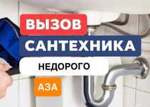 Сантехник по городу не дорого