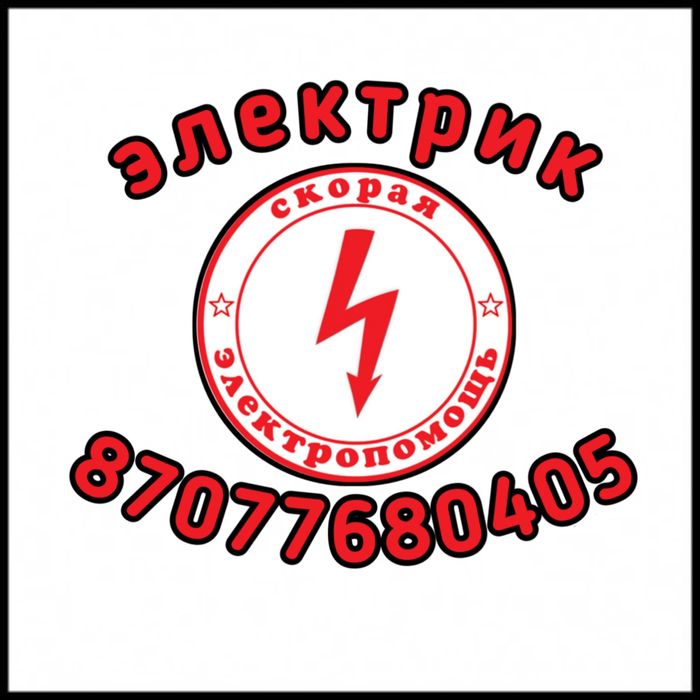 Электрик срочный выезд