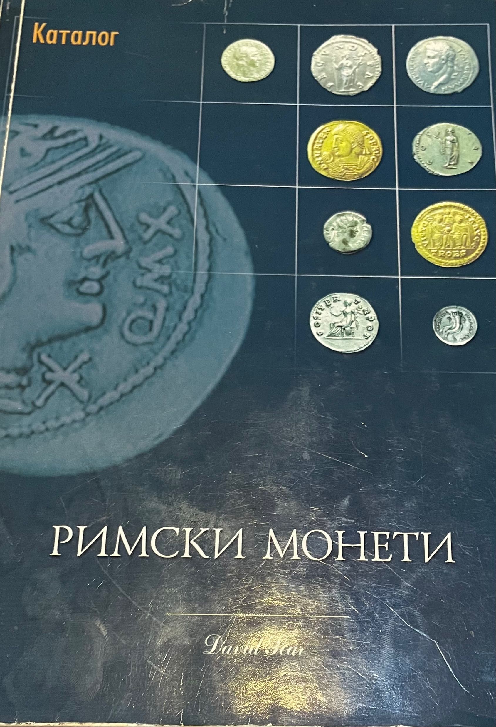 Римски каталог с всички монети и техните стойности