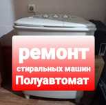 Стиральная машина полуавтомат