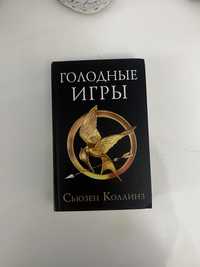 книга голодные игры