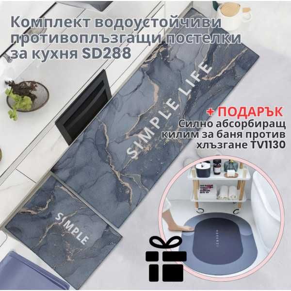 Водоустойчив комплект постелки за кухня + подарък килим