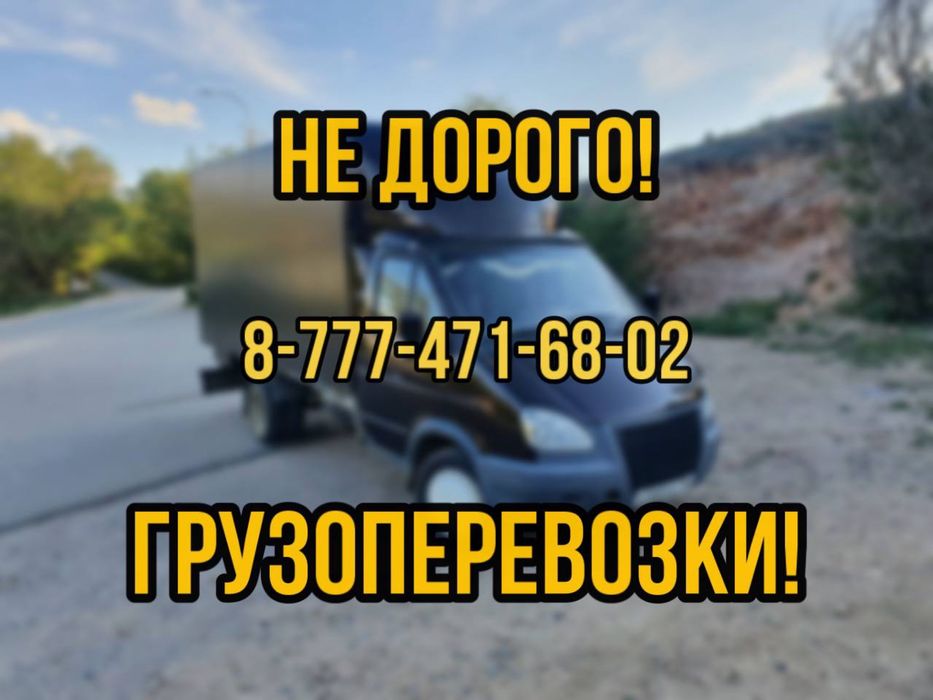 Грузоперевозки! Газель 4,20 !