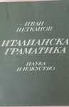 Италианска граматика