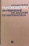 Ръководство за решаване на задачи по математика 2 части, 10 лв