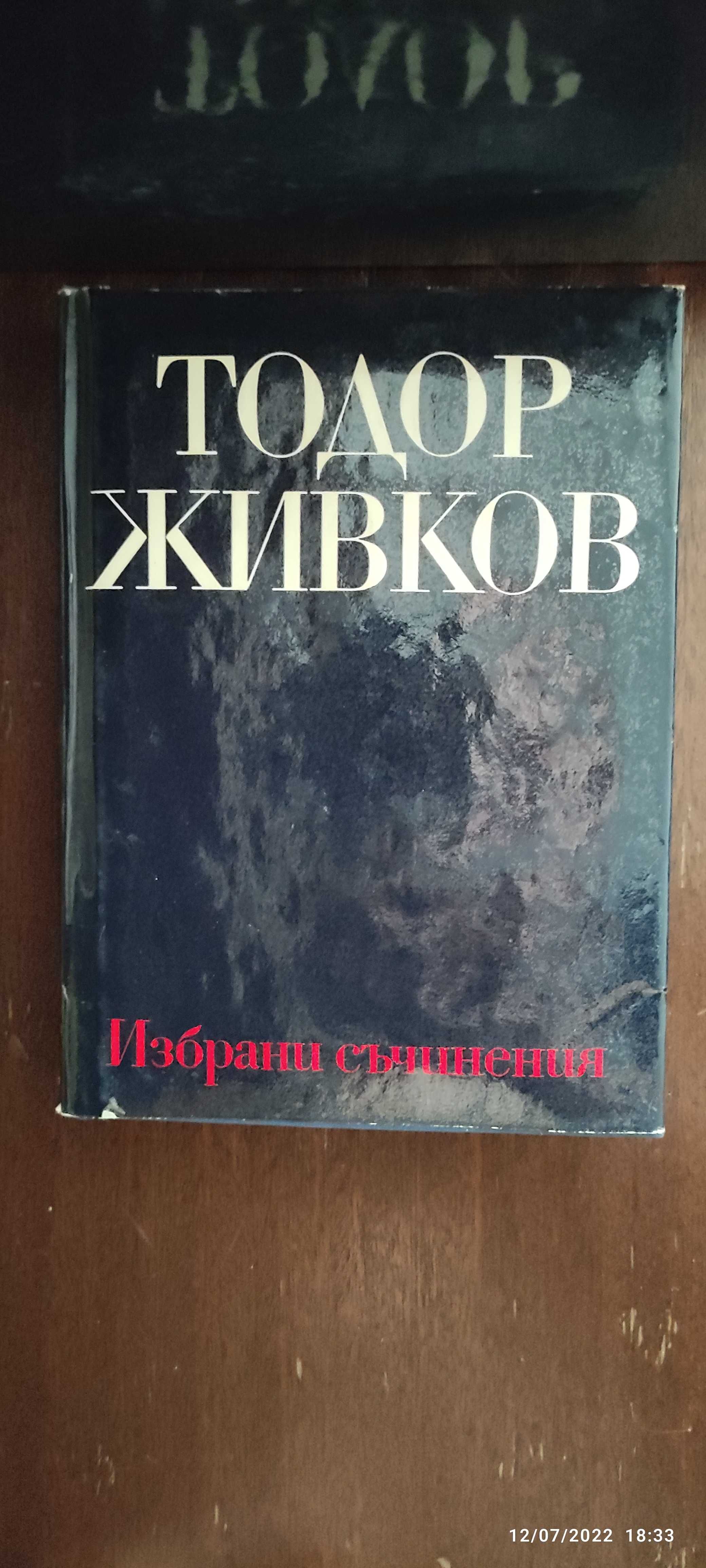 Книги Тодор Живков