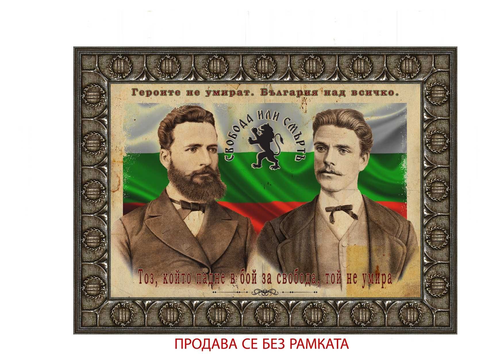 Васил Левски и Христо Ботев постер плакат за дома механа ресторант