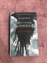 Книга Шестерка Воронов ,Ли Бардуго,фэнтези