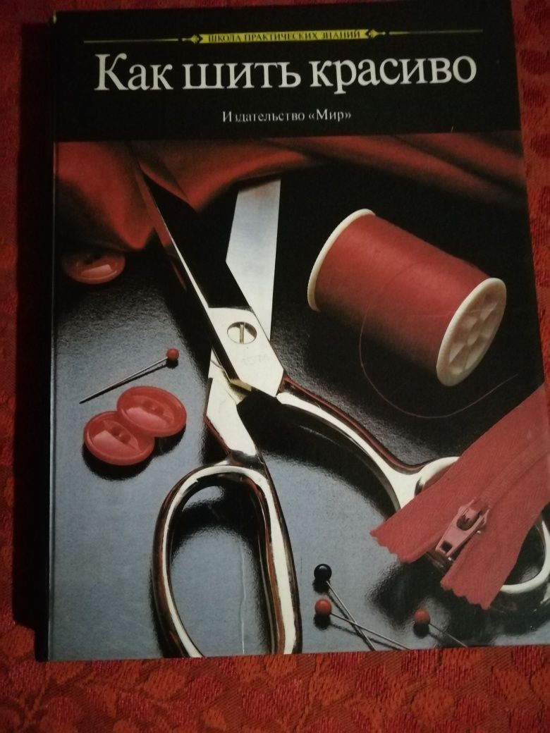 Книга "Как шить красиво"
