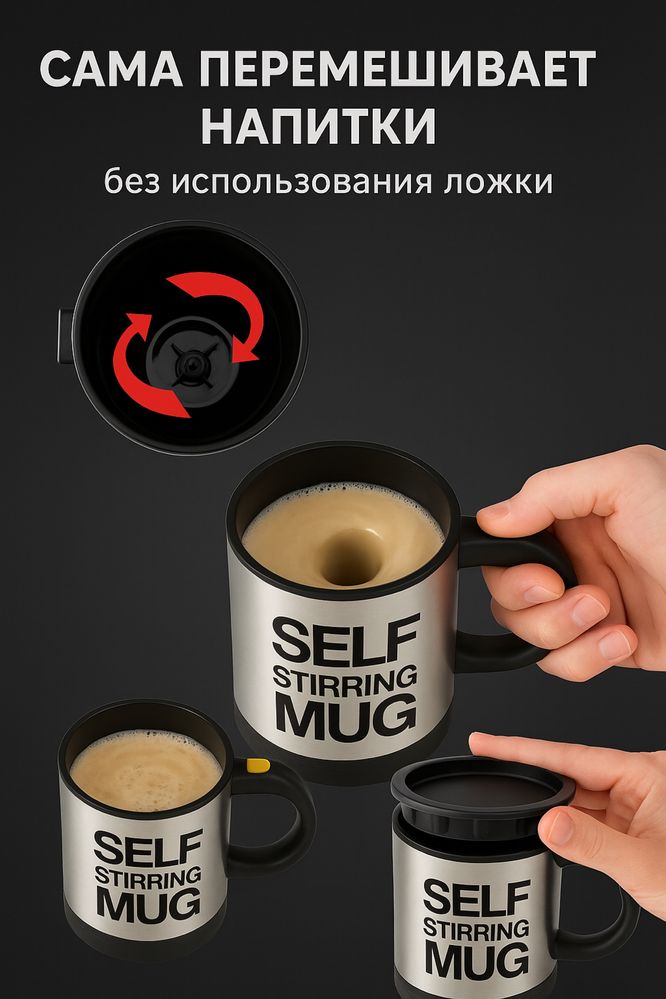 Кружка Self Stirring – автоматическая мешалка для напитков