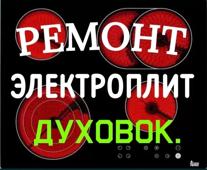 Ремонт электроплит варочных поверхностей духовки
