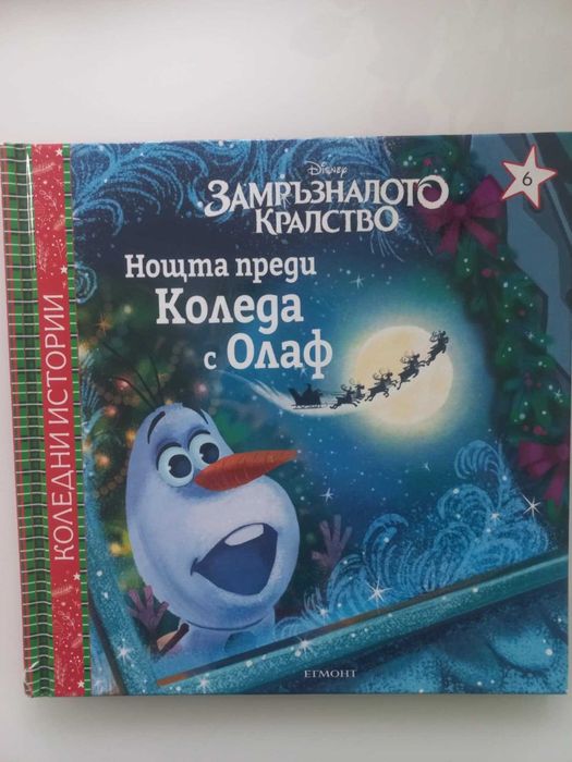 Замръзналото кралство - нощта преди Коледа