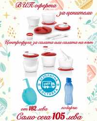 Tupperware ВИП оферта