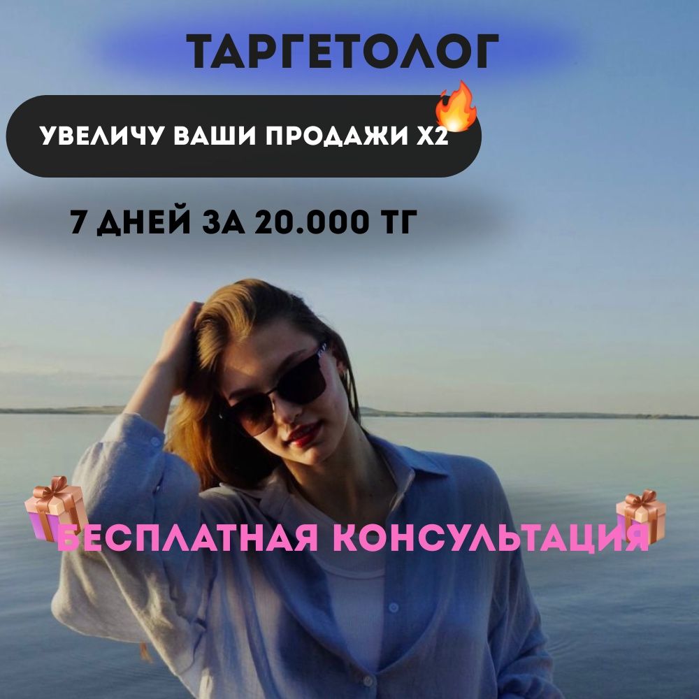 Таргетолог | Таргет | Реклама