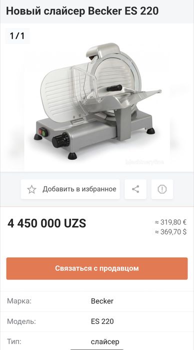 Слайсер Becker ES 220
