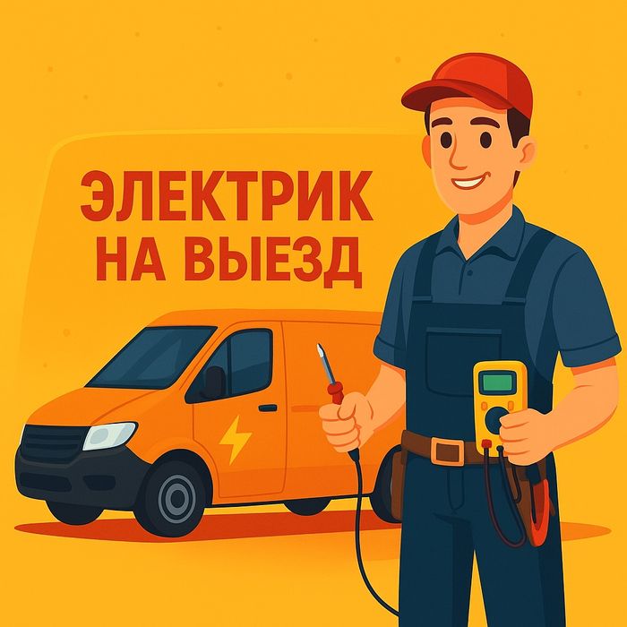 Электрик на выезд