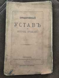 Уставъ на Источна Румелия 1879