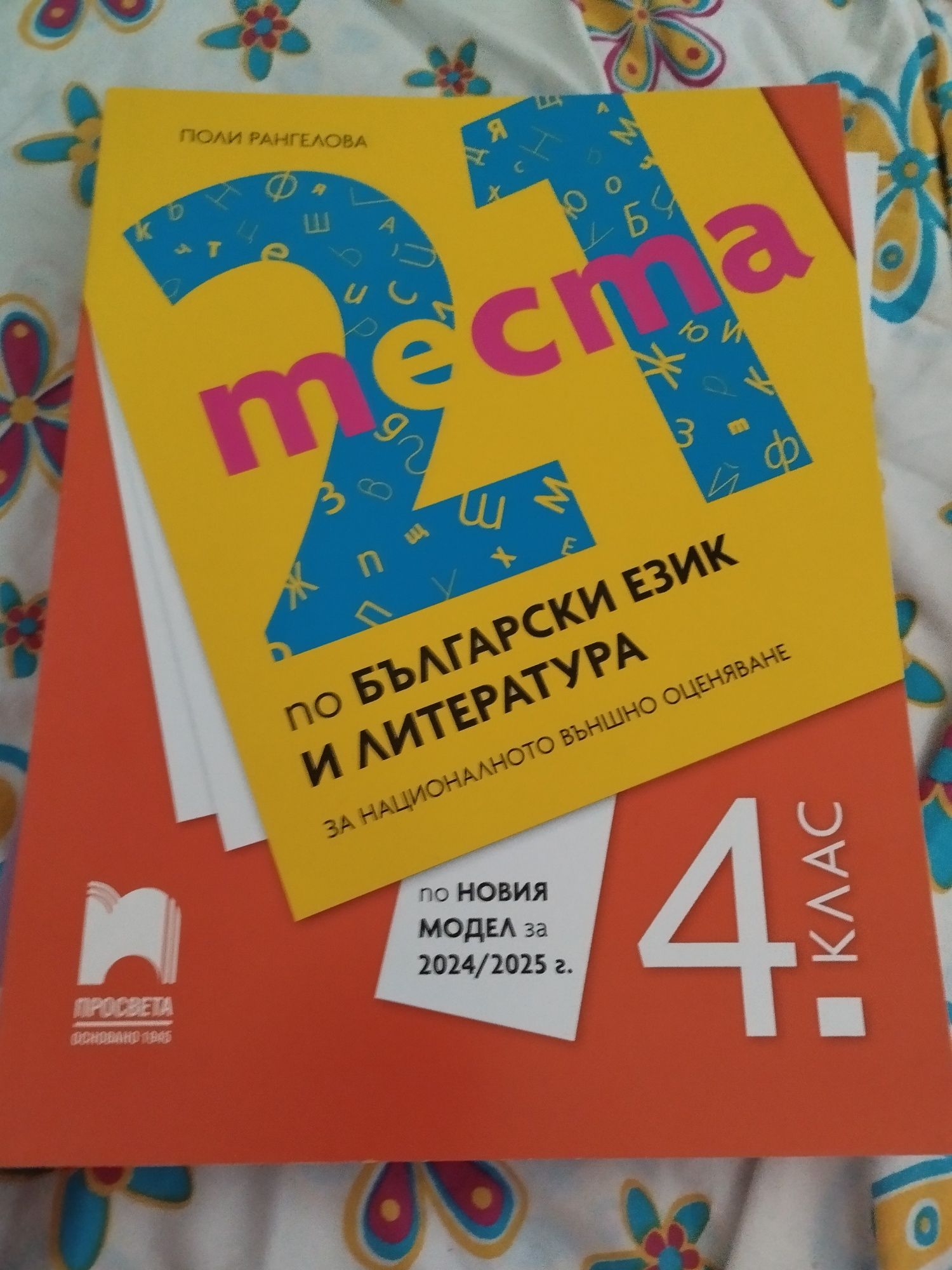 Тестове за нво за 4 клас