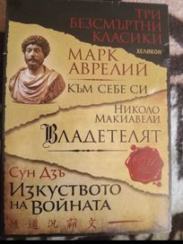 Три безсмъртни класики: Марк Аврелий, Макиавели, Сун Дзъ