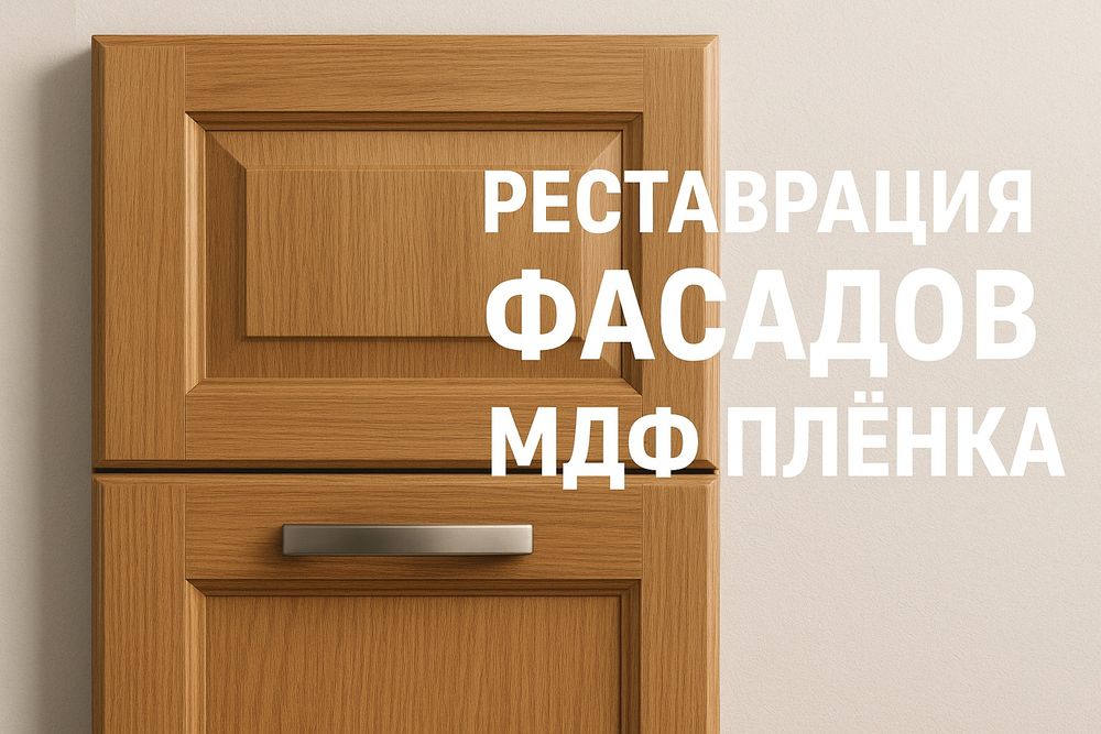 Замена и восстановление фасадов МДФ плёнка