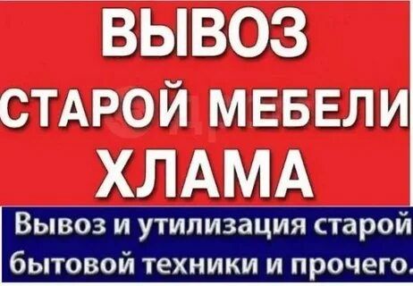 Вывоз старой мебели — быстро, аккуратно, недорого!
