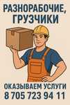 Услуги грузчиков, разнорабочих