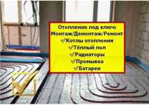 Отопление, Услуги сантехника Сантехник теплый пол Батареи котел