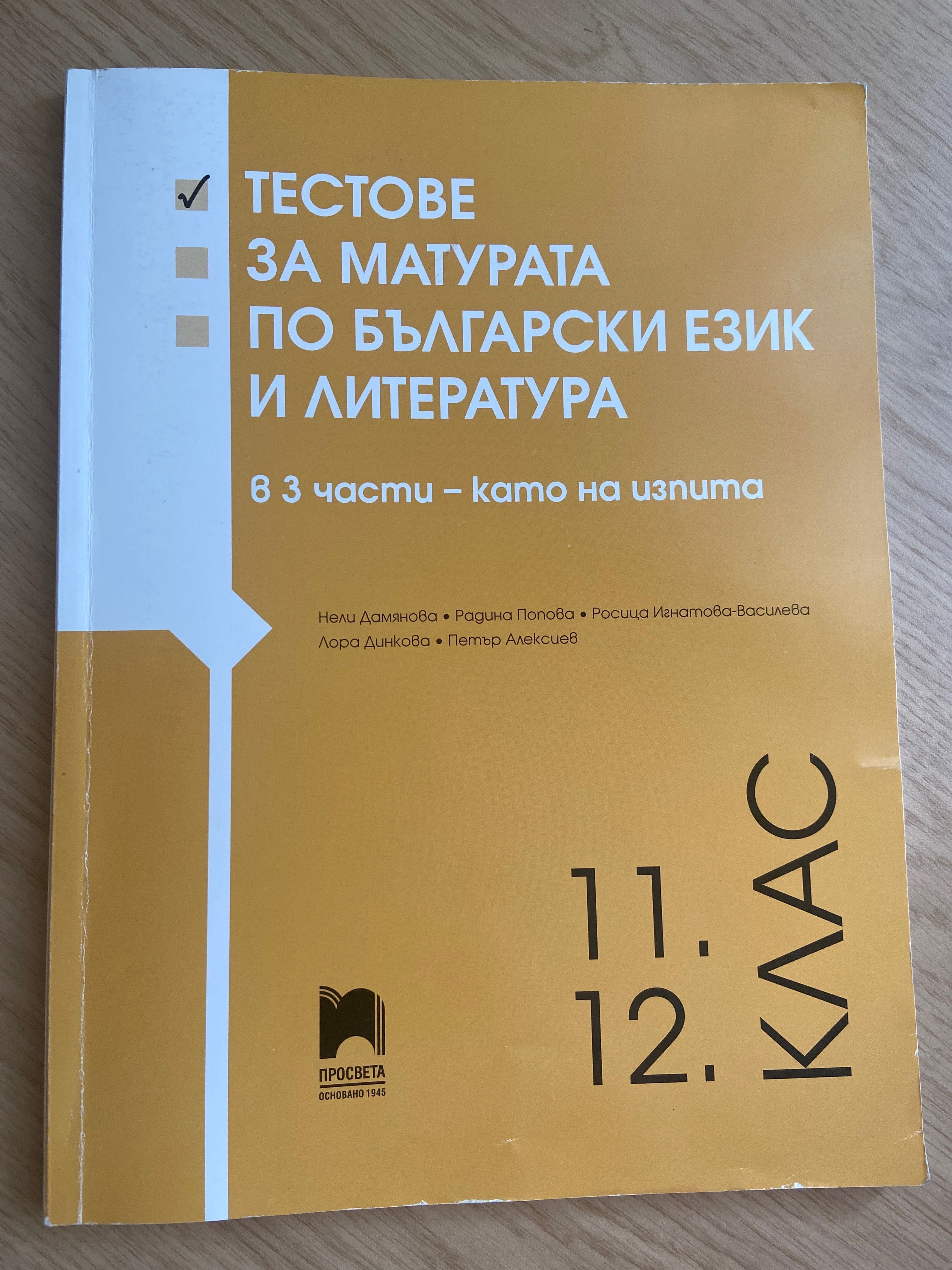 Учебници и тестови книжки по БЕЛ за 11 и 12 клас