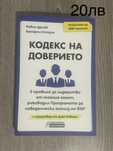 Кодекс на доверието