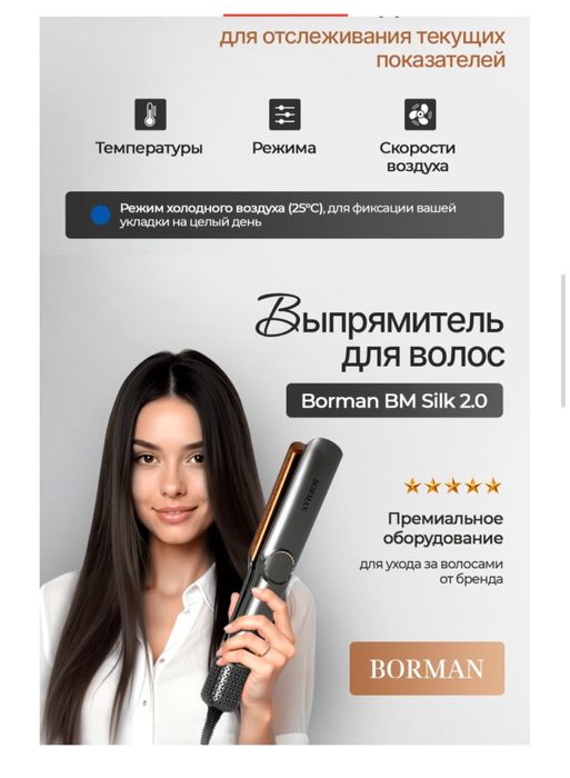 Фен выпрямитель Новый Борман