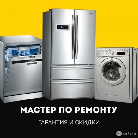 Ремонт стиральных машин Холодильника Посудомоечных машин Водонагревате