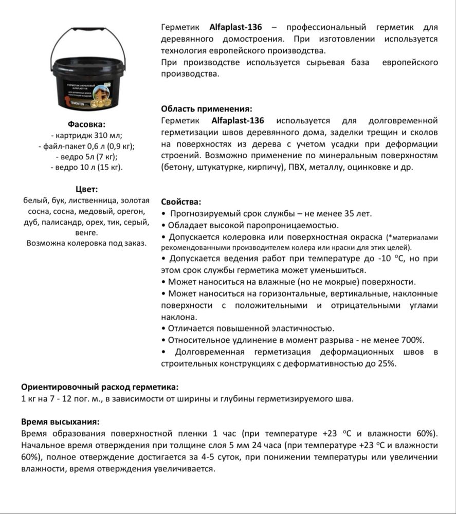 Герметик Акриловый для деревянных домов