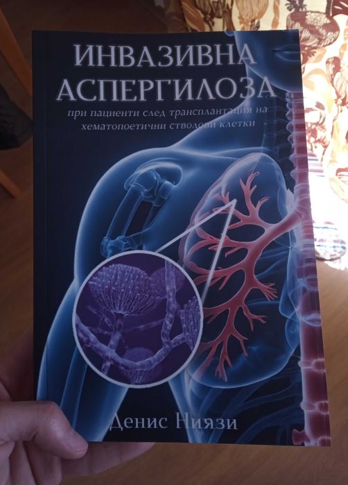 Инвазивна аспергилоза - монография