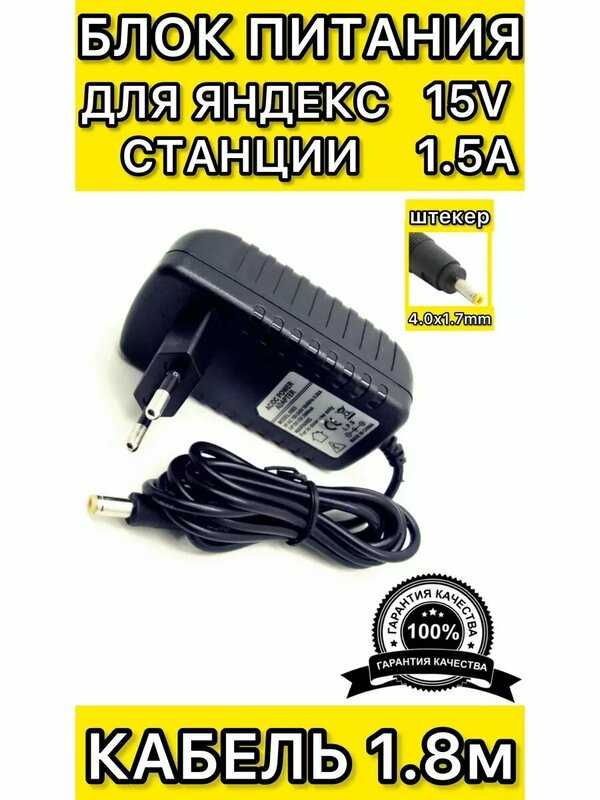 Блок питания адаптер для яндекс 15v 1.2a на Алису Яндекс подходит