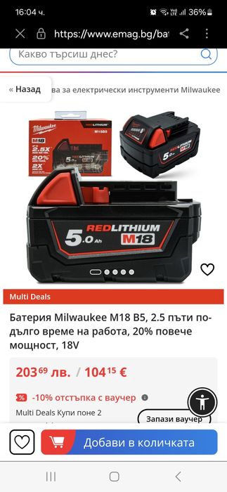 Батерия Milwaukee 5Ah