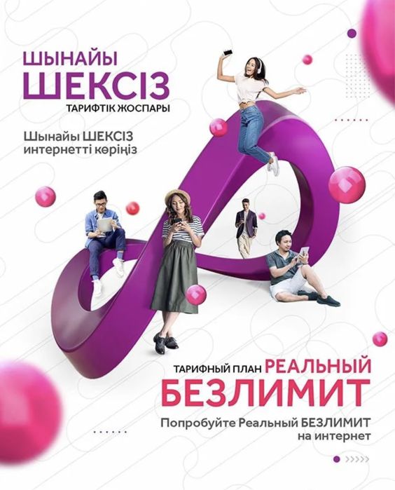 красивый и безлимитный activ номер