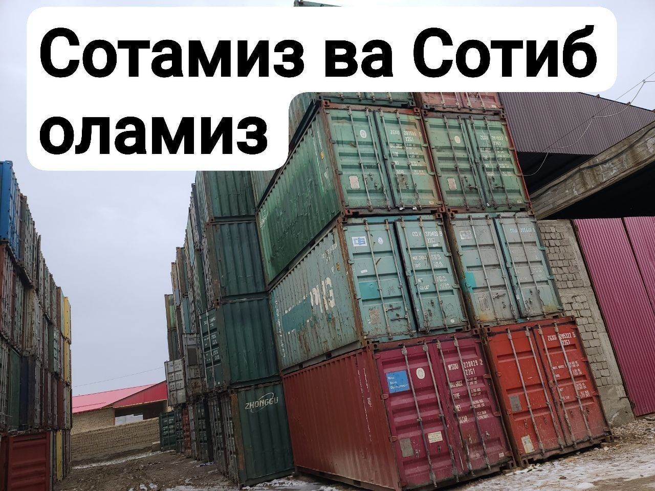 Контийнирлар сотилади