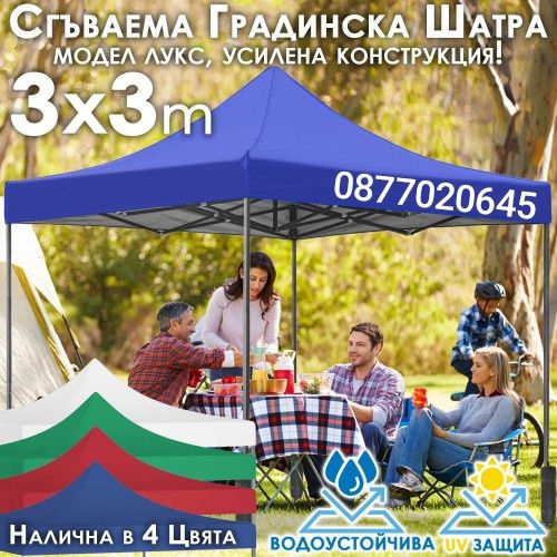 Чисто нов Шатра UV 3х3 3х4.5 3х6 различни цветове
